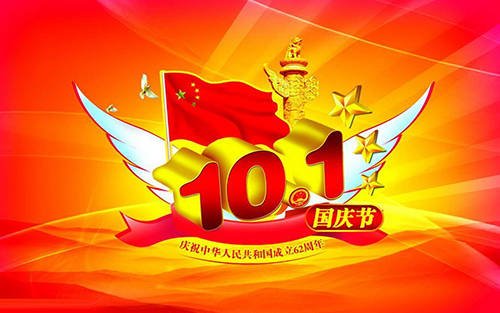 诺庆滤油机国庆节放假安排