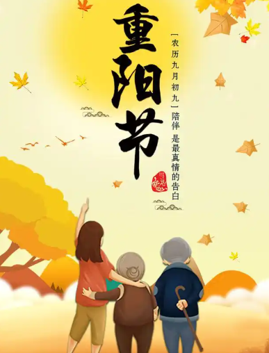 2025重阳节